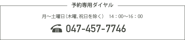 予約専用ダイヤル